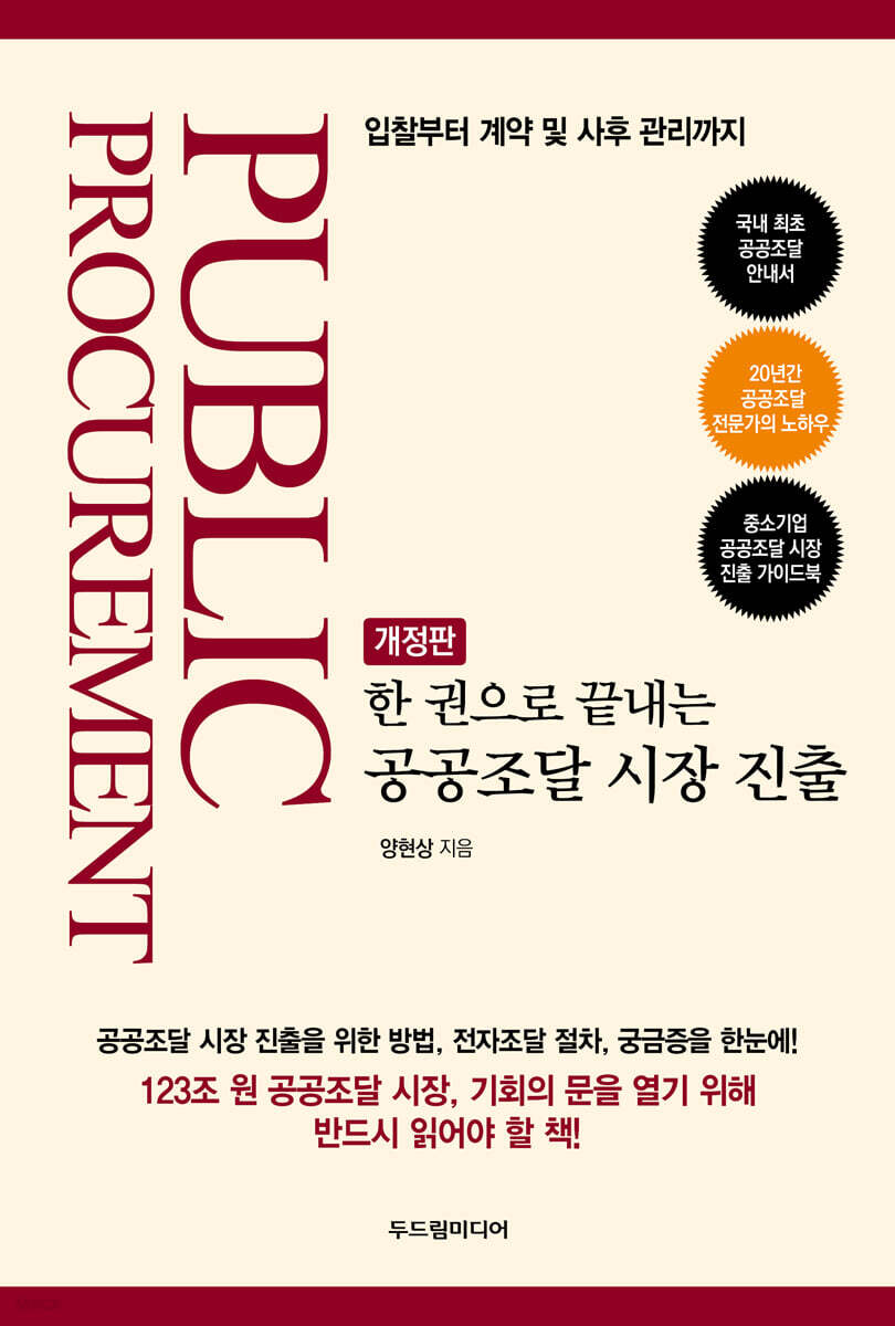 한 권으로 끝내는 공공조달 시장 진출