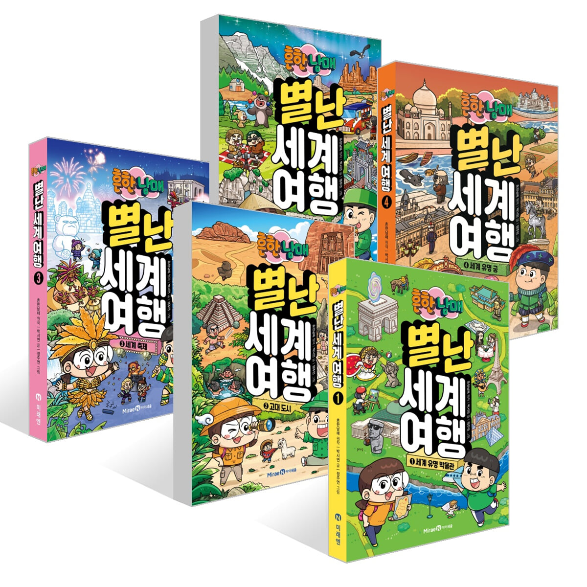 흔한남매 별난 세계 여행 1~5권 세트