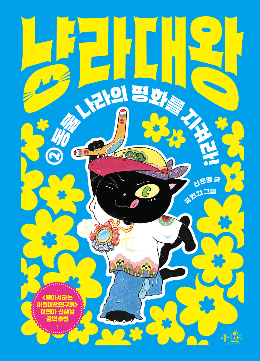 냥라대왕 2 동물 나라의 평화를 지켜라!