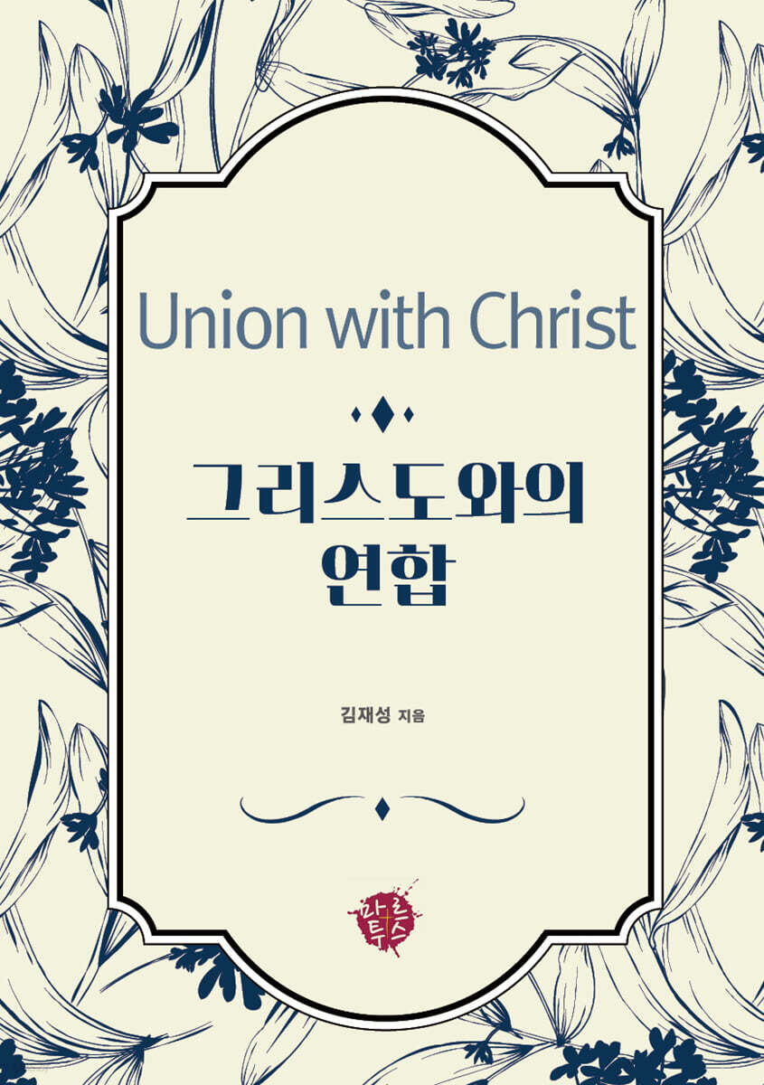 그리스도와의 연합