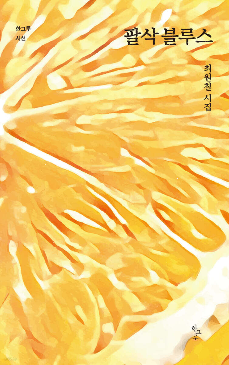 팔삭 블루스