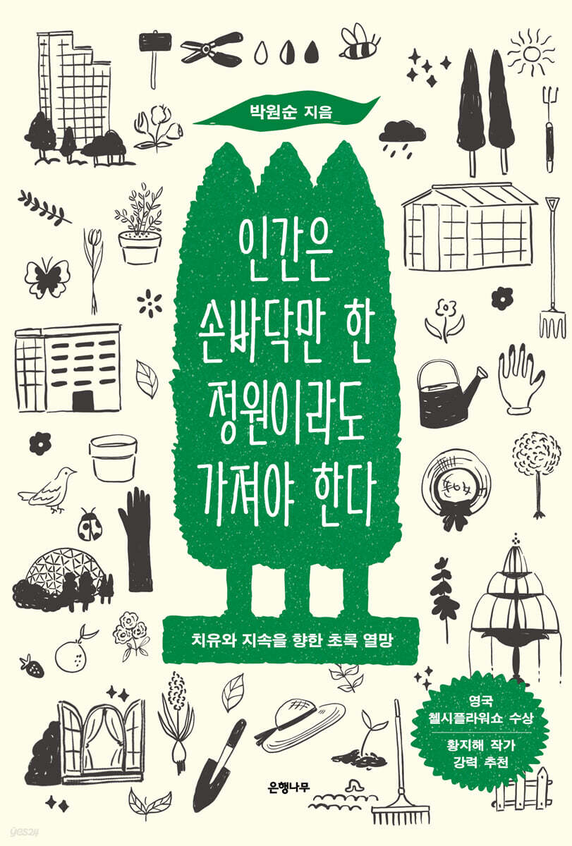 인간은 손바닥만 한 정원이라도 가져야 한다