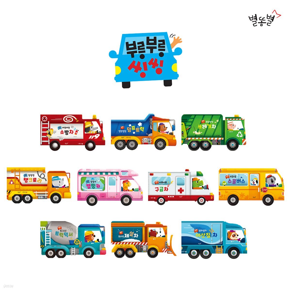놀면서 읽는 부릉부릉씽씽 (보드북 10권)