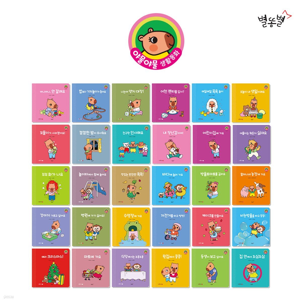야물야물 생활동화(전30권) / 세이펜 미포함
