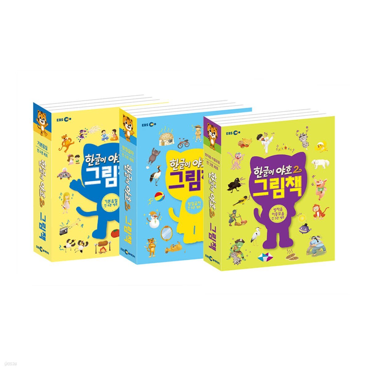 한글이 야호 2 그림책 기본음절(1단계) + 받침글자(2단계) + 쌍자음 이중모음(3단계) 세트 (전4권)