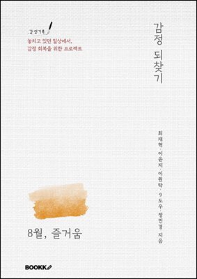 감정 되찾기_8월