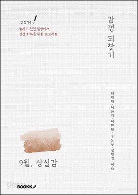 감정 되찾기_9월