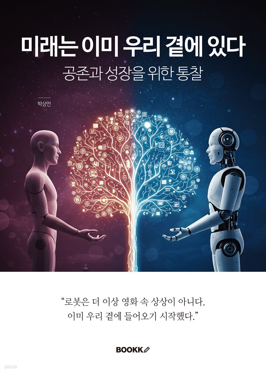 미래는 이미 우리 곁에 있다
