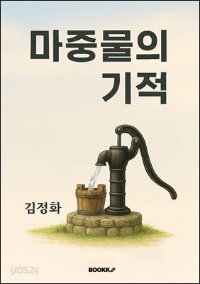 마중물의기적