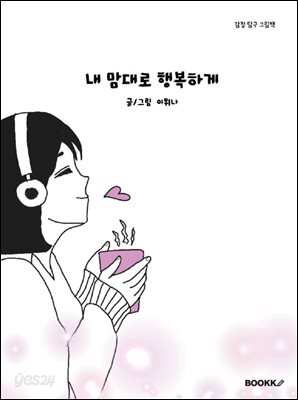 내 맘대로 행복하게