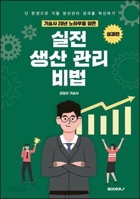 기술사 20년 노하우를 담은 실전 생산관리 비법(성과편)