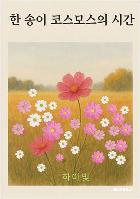 한송이 코스모스의 시간
