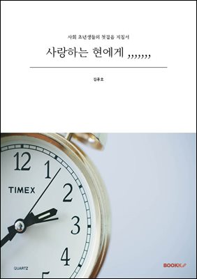 사랑하는 현에게 ,,,,,,,