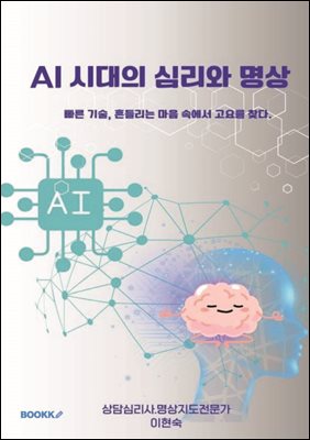 《AI 시대의 심리와 명상》