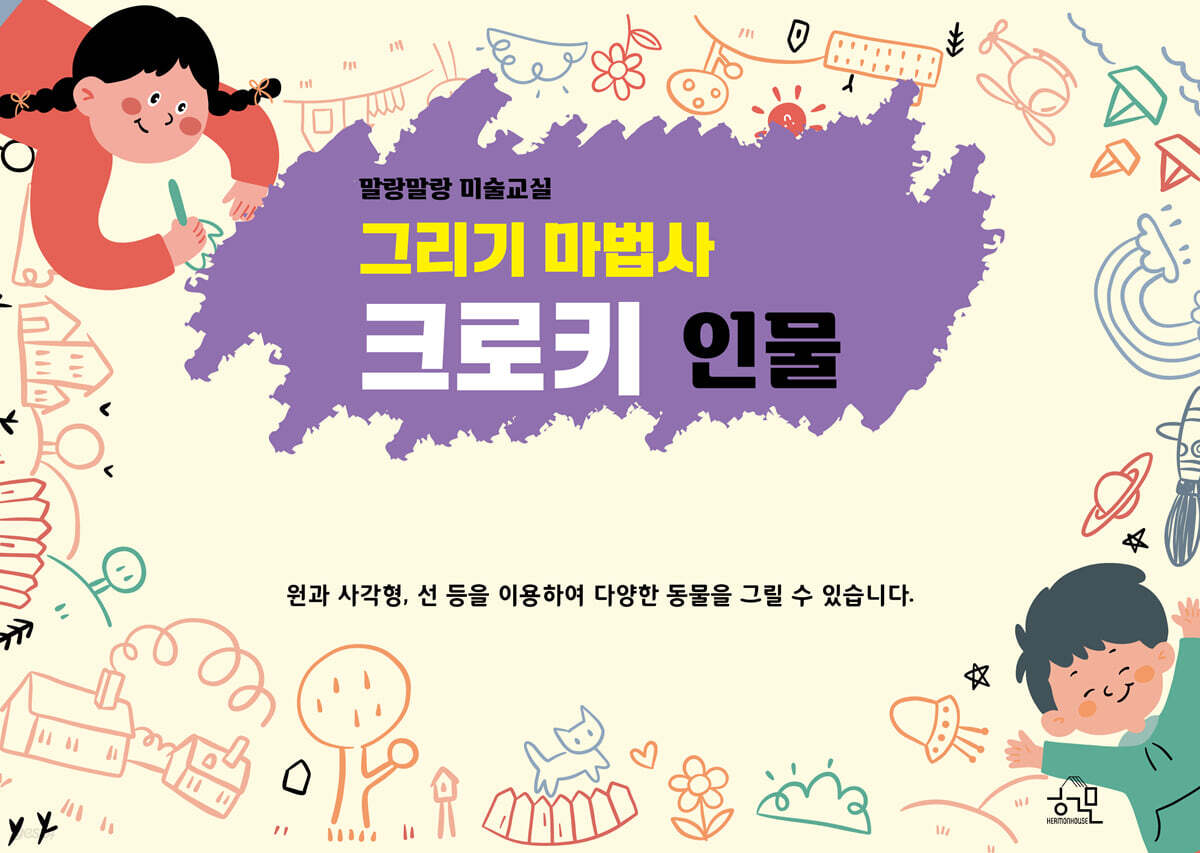 그리기 마법사 크로키 [인물]