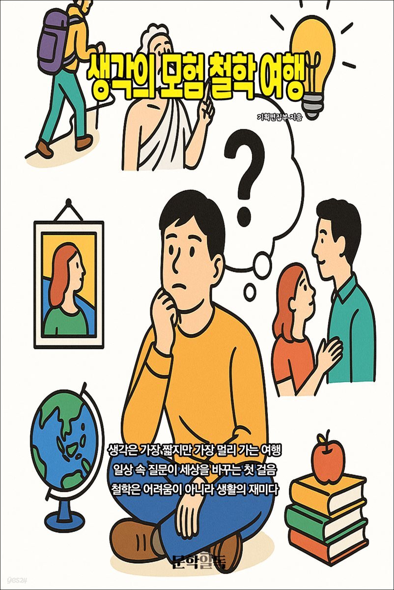 생각의 모험 철학 여행
