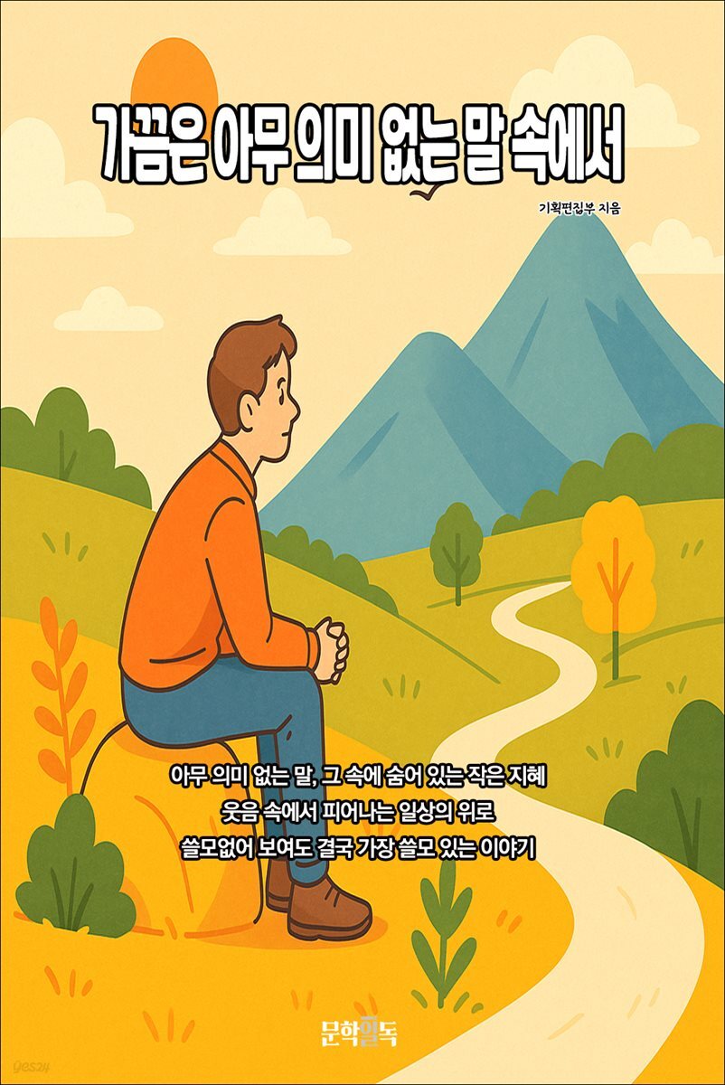 가끔은 아무 의미 없는 말 속에서