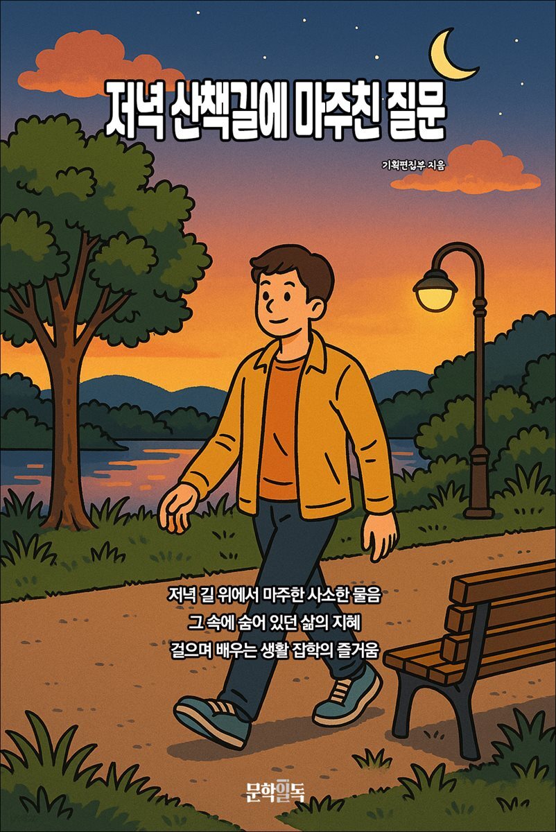 저녁 산책길에 마주친 질문