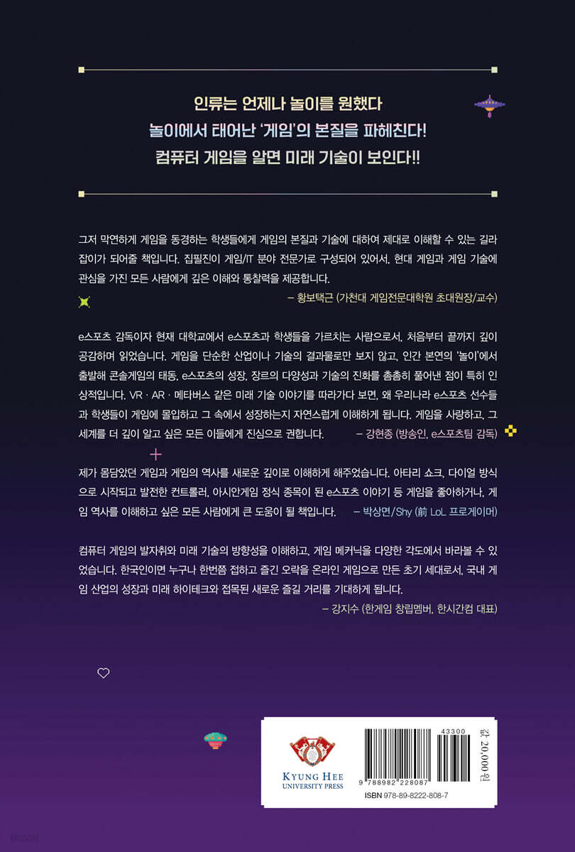 컴퓨터 게임과 미래 기술 | 서덕영 | 경희대학교출판문화원(경희대학교출판부) - 예스24