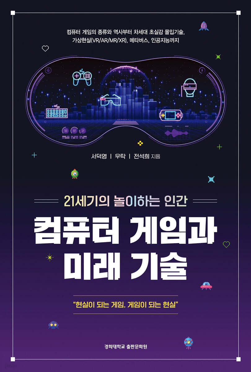 컴퓨터 게임과 미래 기술 | 서덕영 | 경희대학교출판문화원(경희대학교출판부) - 예스24