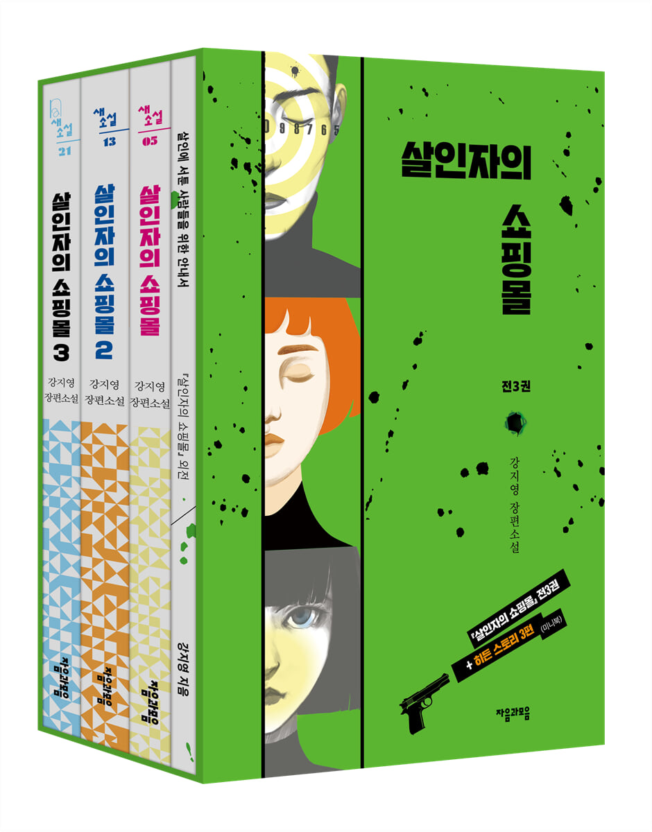 살인자의 쇼핑몰 1~3 세트