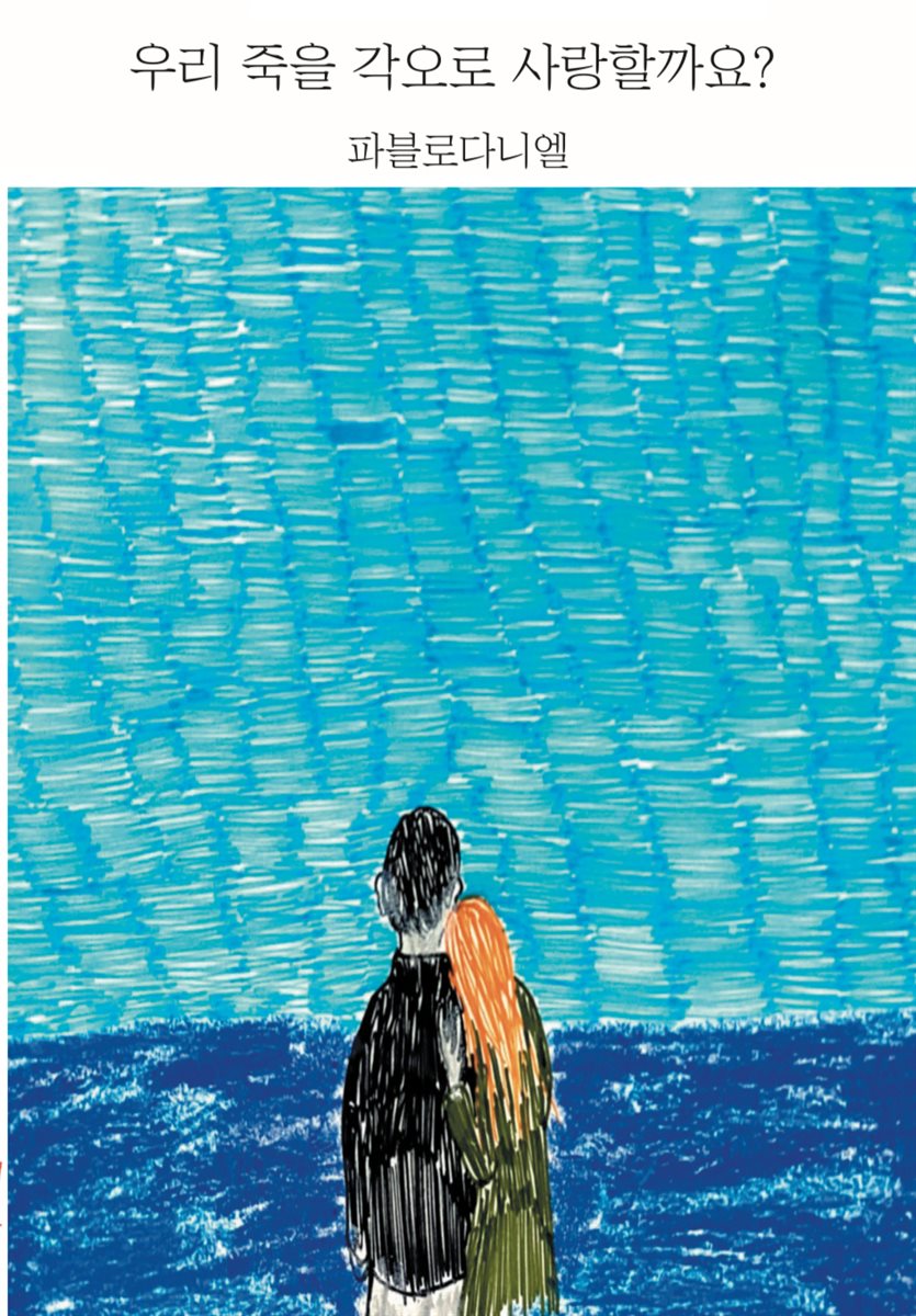 우리 죽을 각오로 사랑할까요?