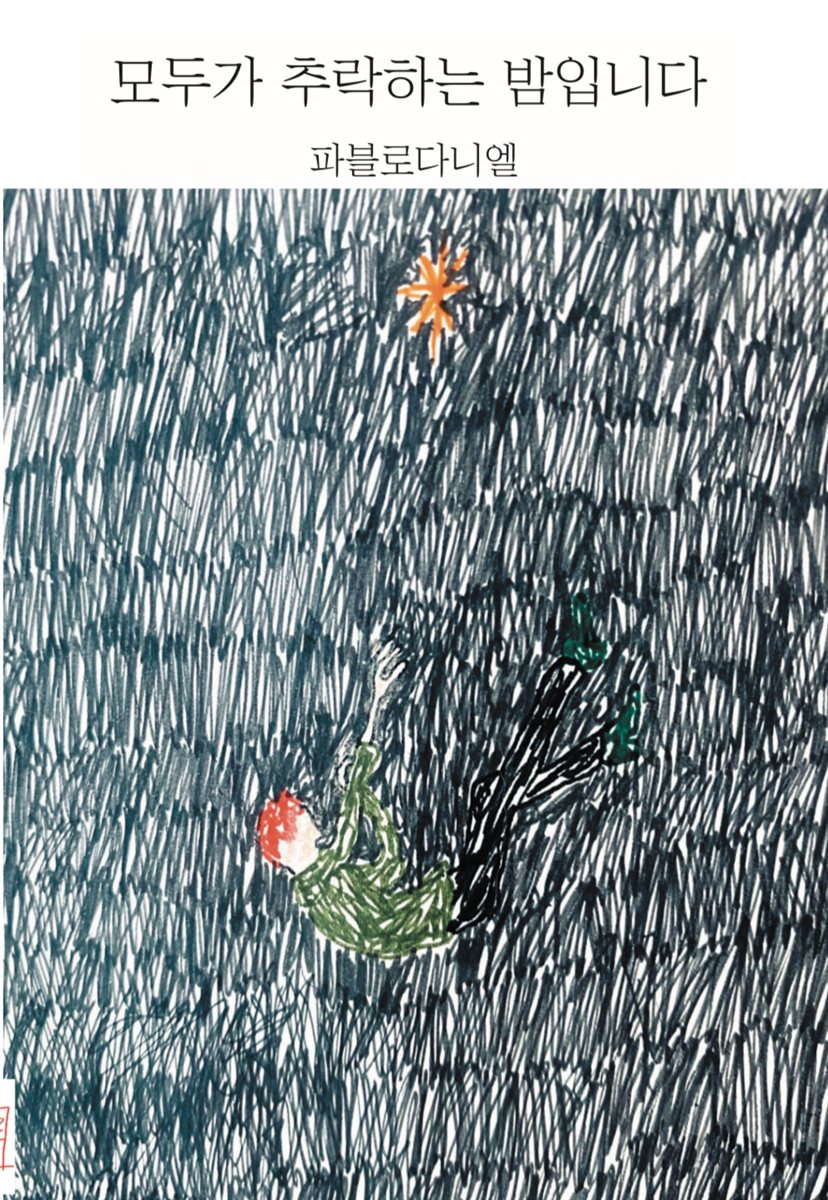 모두가 추락하는 밤입니다