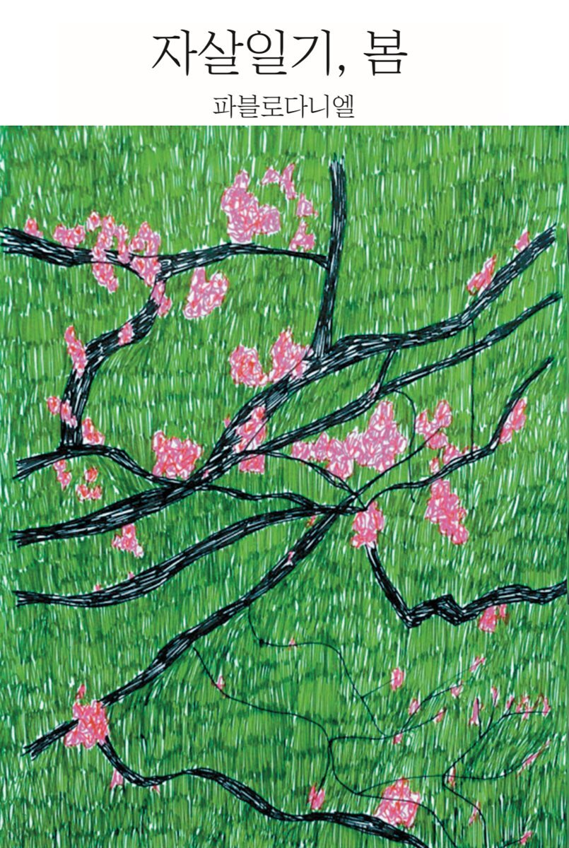 자살일기, 봄