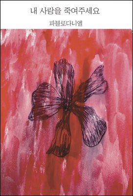 내 사랑을 죽여주세요