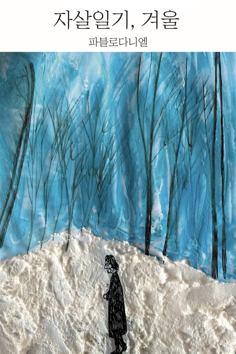 자살일기, 겨울
