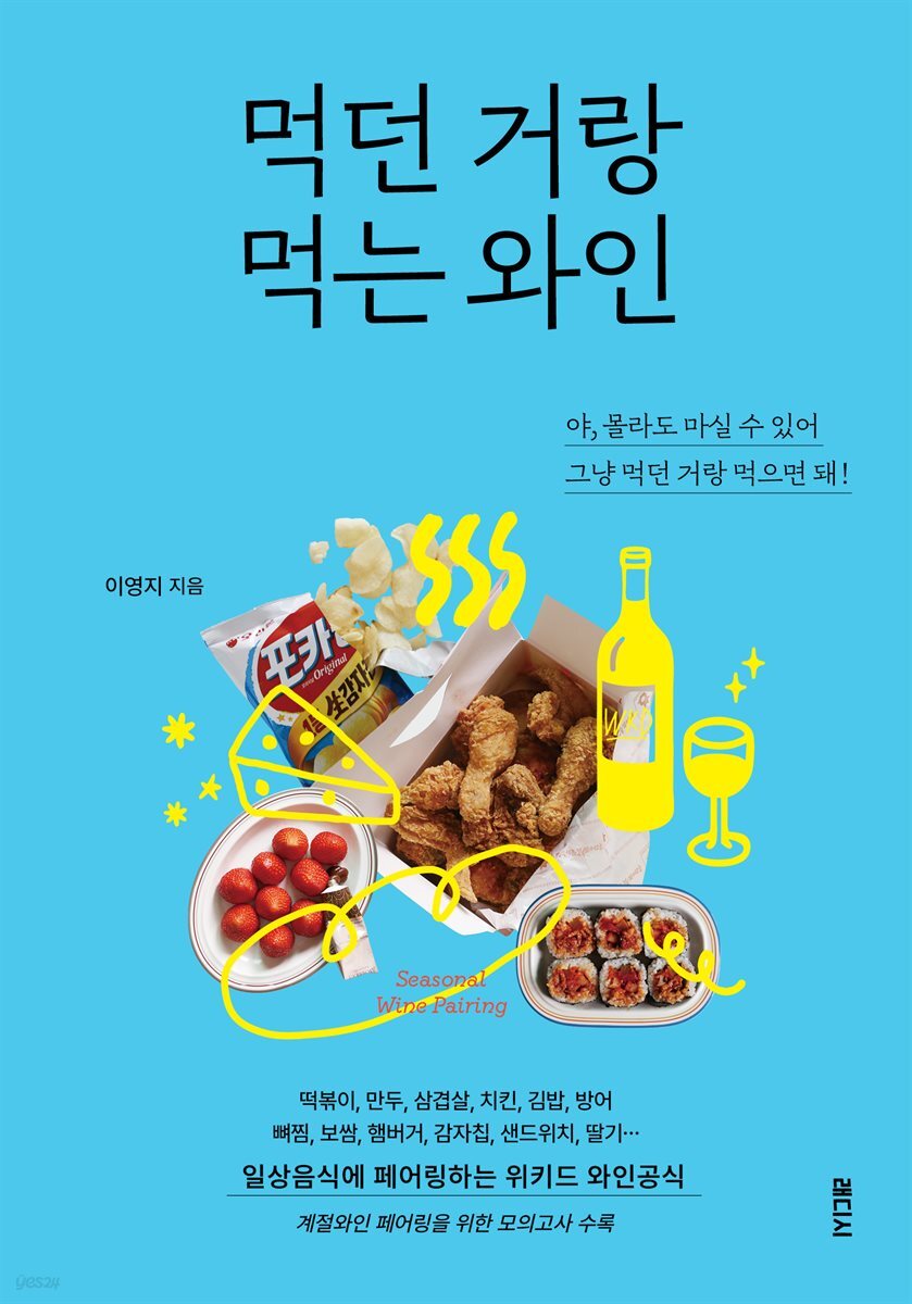 먹던 거랑 먹는 와인