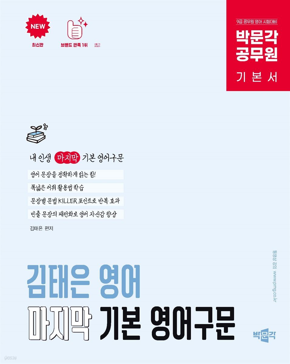박문각 공무원 김태은 영어 마지막 기본 영어구문