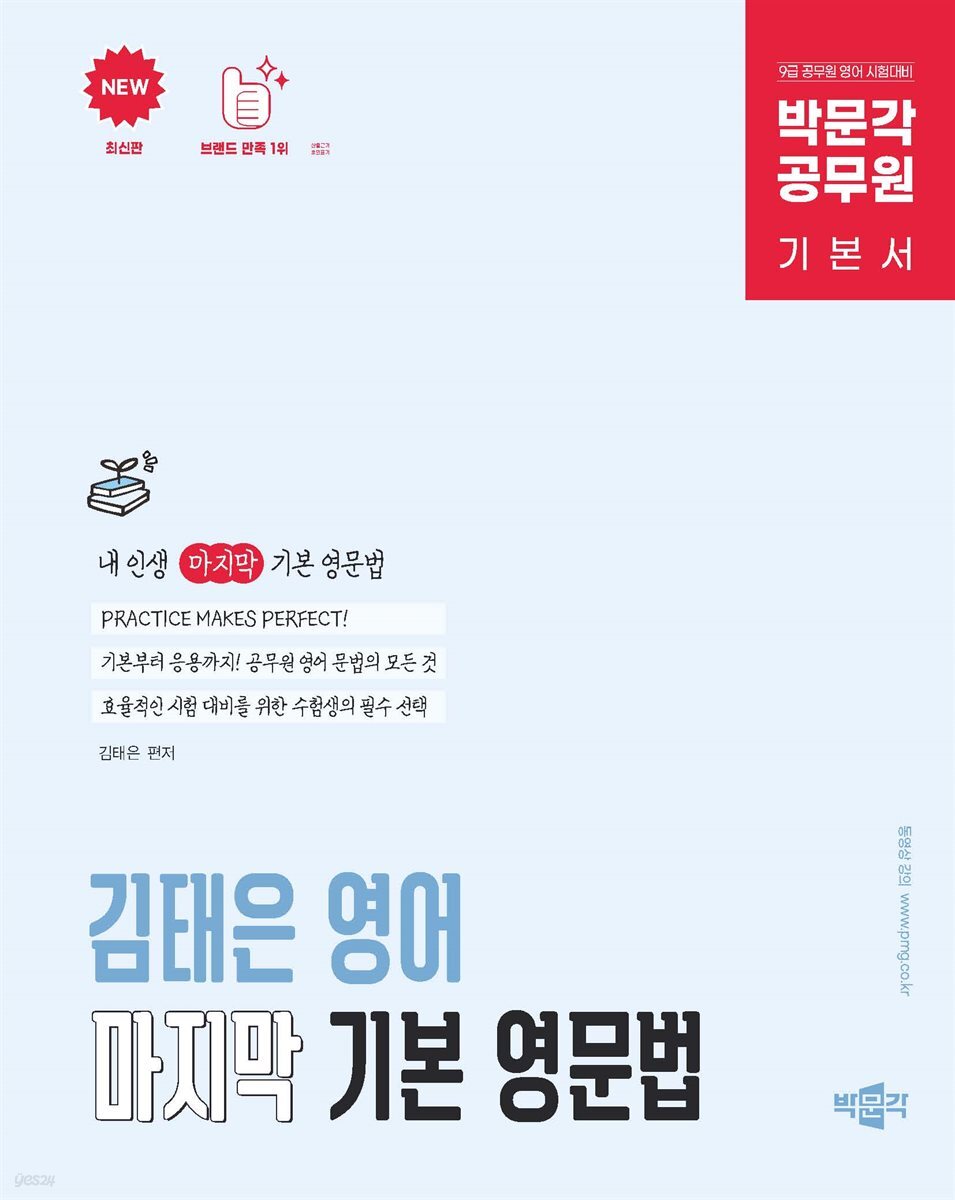 박문각 공무원 김태은 영어 마지막 기본 영문법