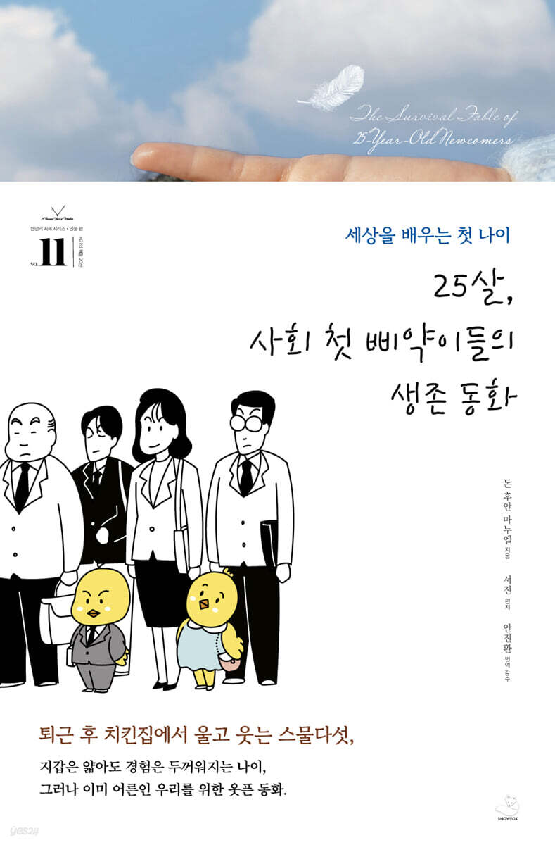 25살, 사회 첫 삐약이들의 생존 동화