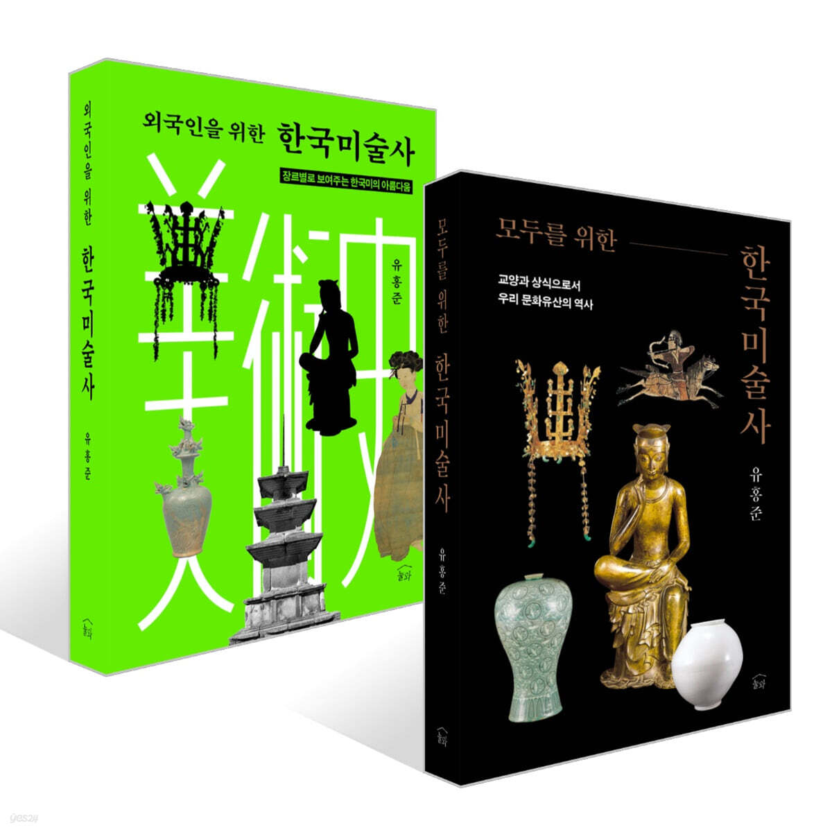 모두를 위한 한국미술사 + 외국인을 위한 한국미술사 세트