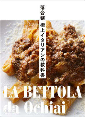 落合務 極上イタリアンの敎科書