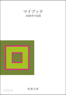 マイブック -2026年の記錄-