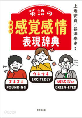 英語の感覺感情表現辭典 新裝版