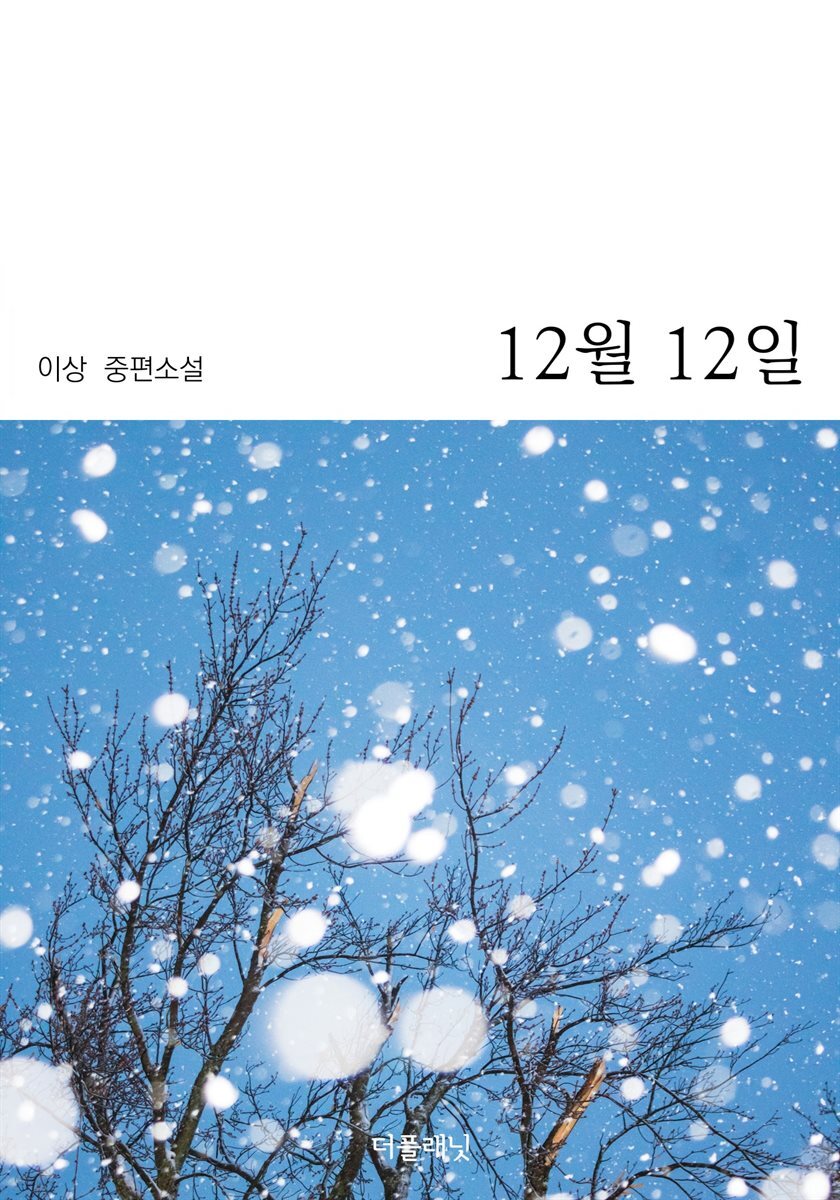 12월 12일