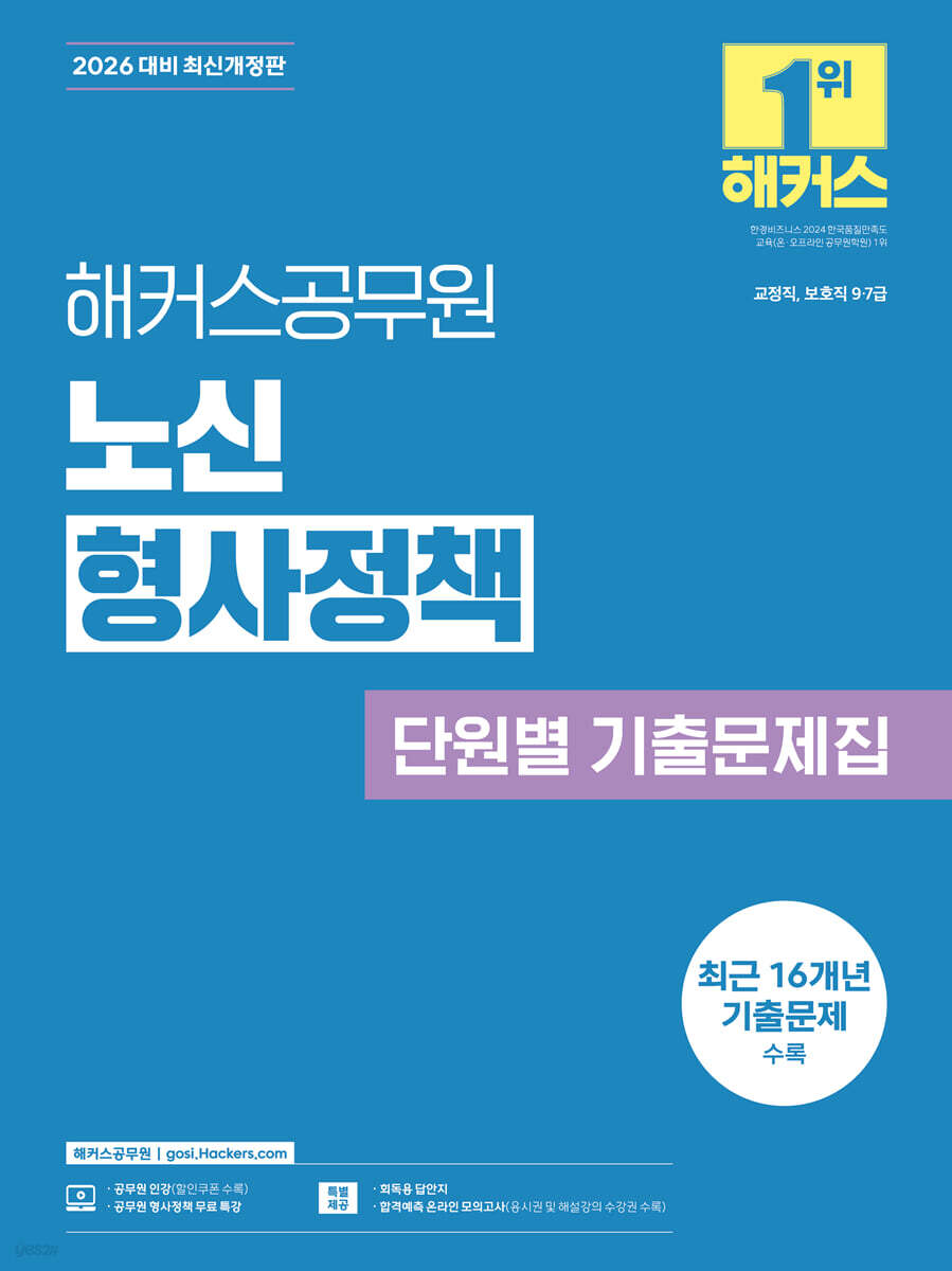 2026 해커스공무원 노신 형사정책 단원별 기출문제집