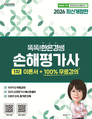 2026 똑똑한은경 쌤 손해평가사 1차 이론서