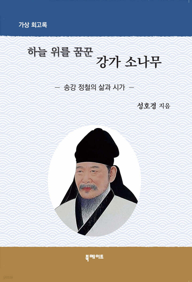 하늘 위를 꿈꾼 강가 소나무