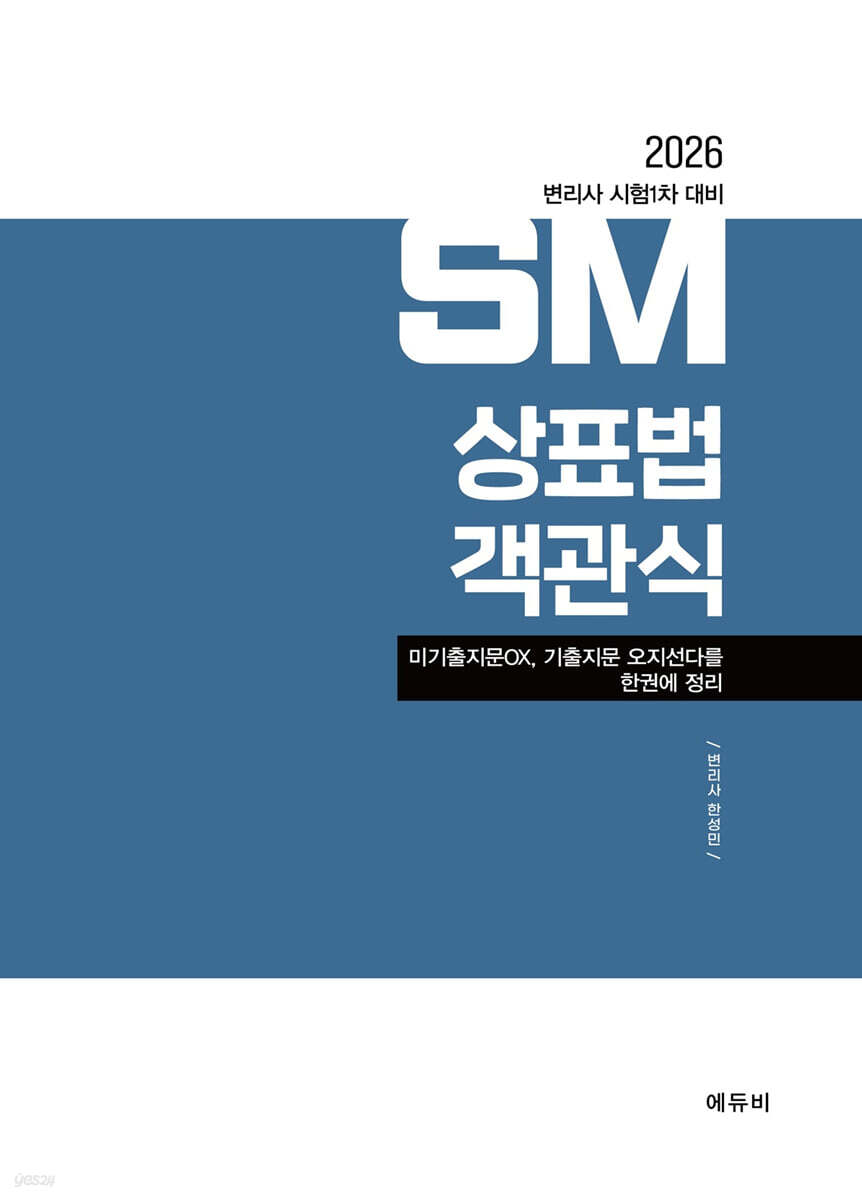 2026 변리사 1차 SM 상표법 객관식