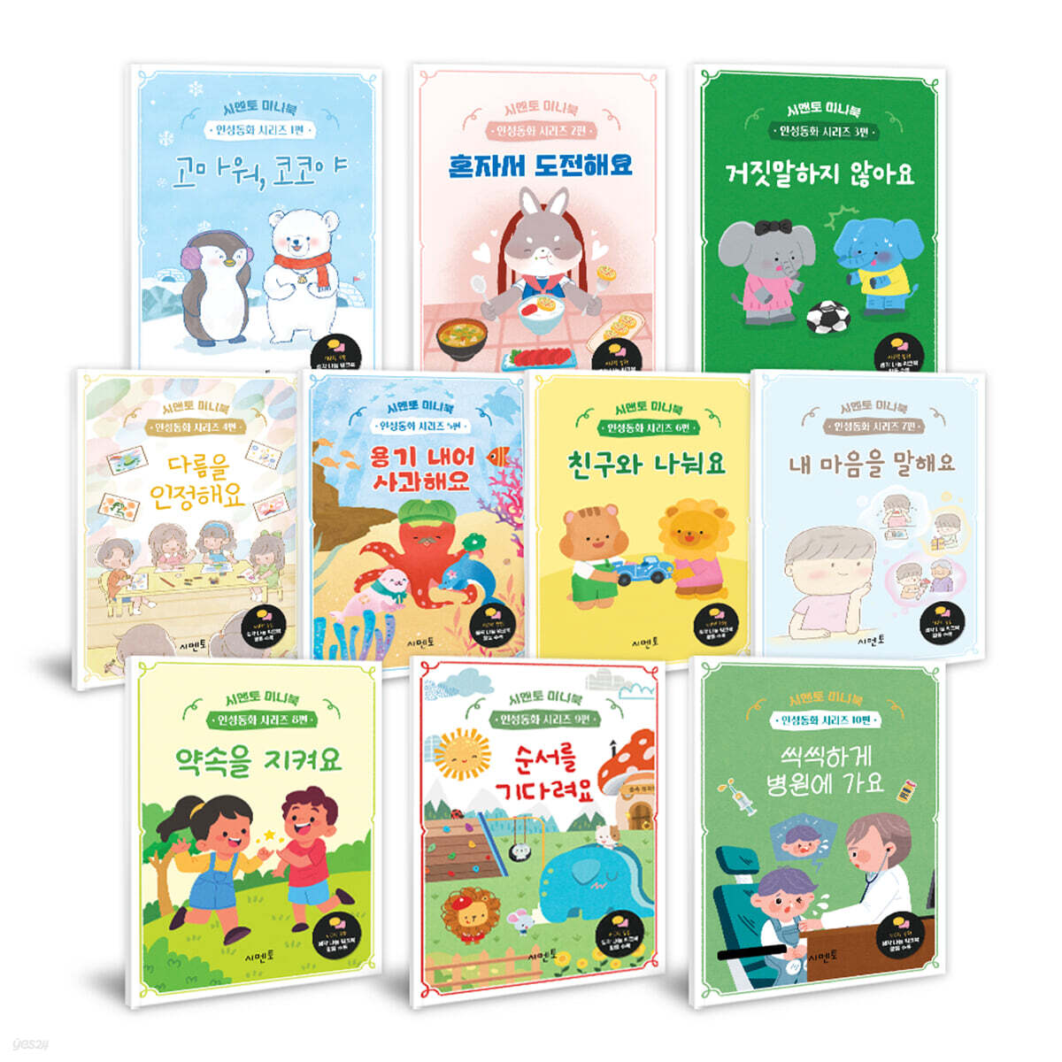 시멘토 미니북 인성동화 세트