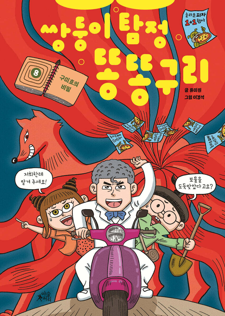 쌍둥이 탐정 똥똥구리 8