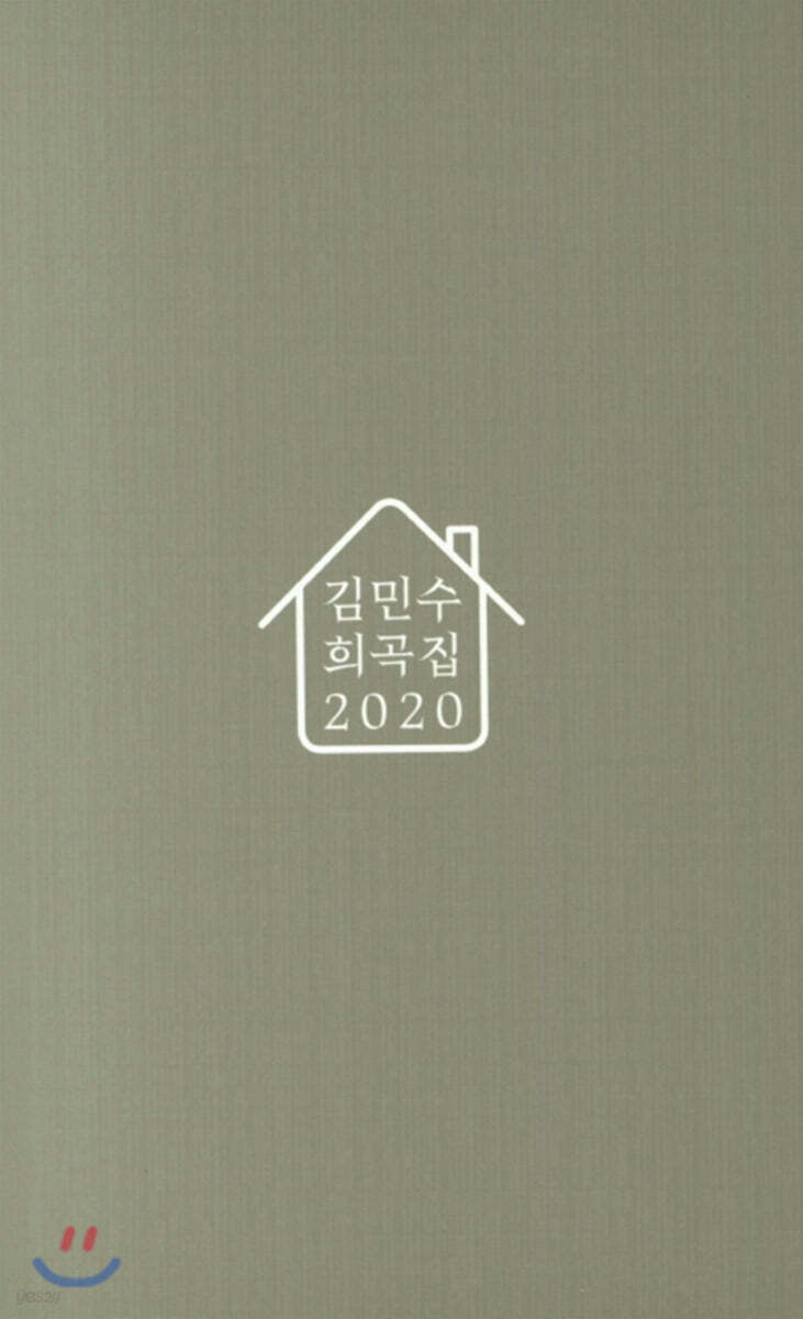 김민수 희곡집 2020