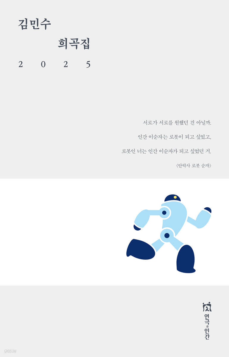 김민수 희곡집 2025