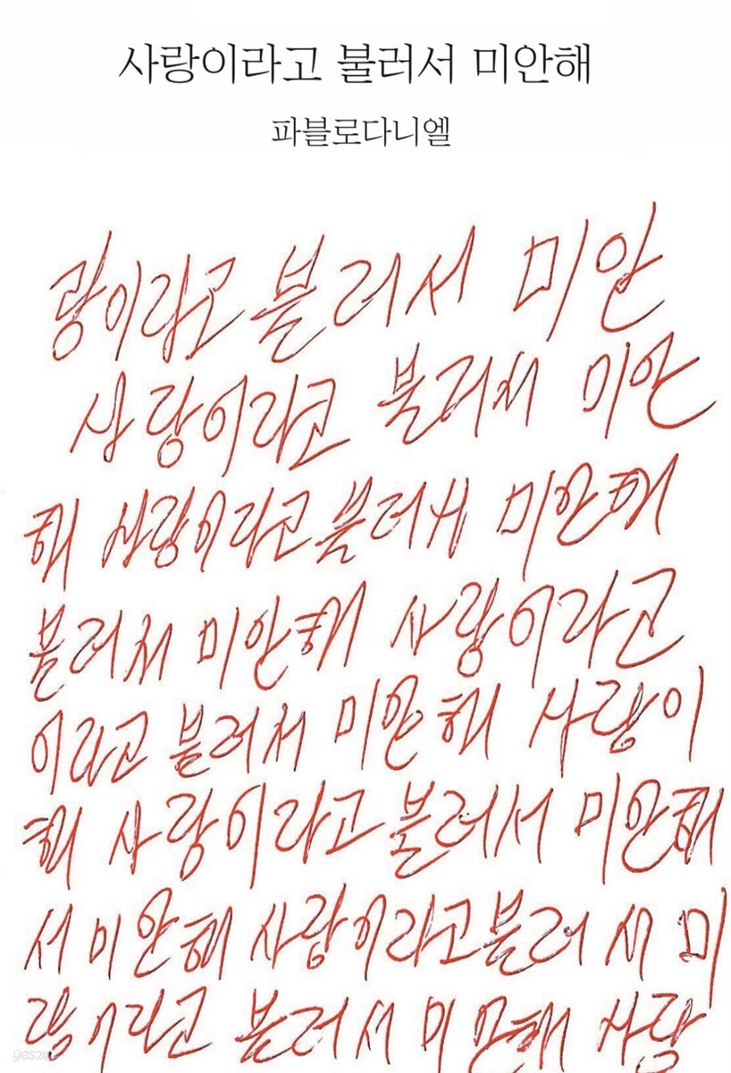 사랑이라고 불러서 미안해