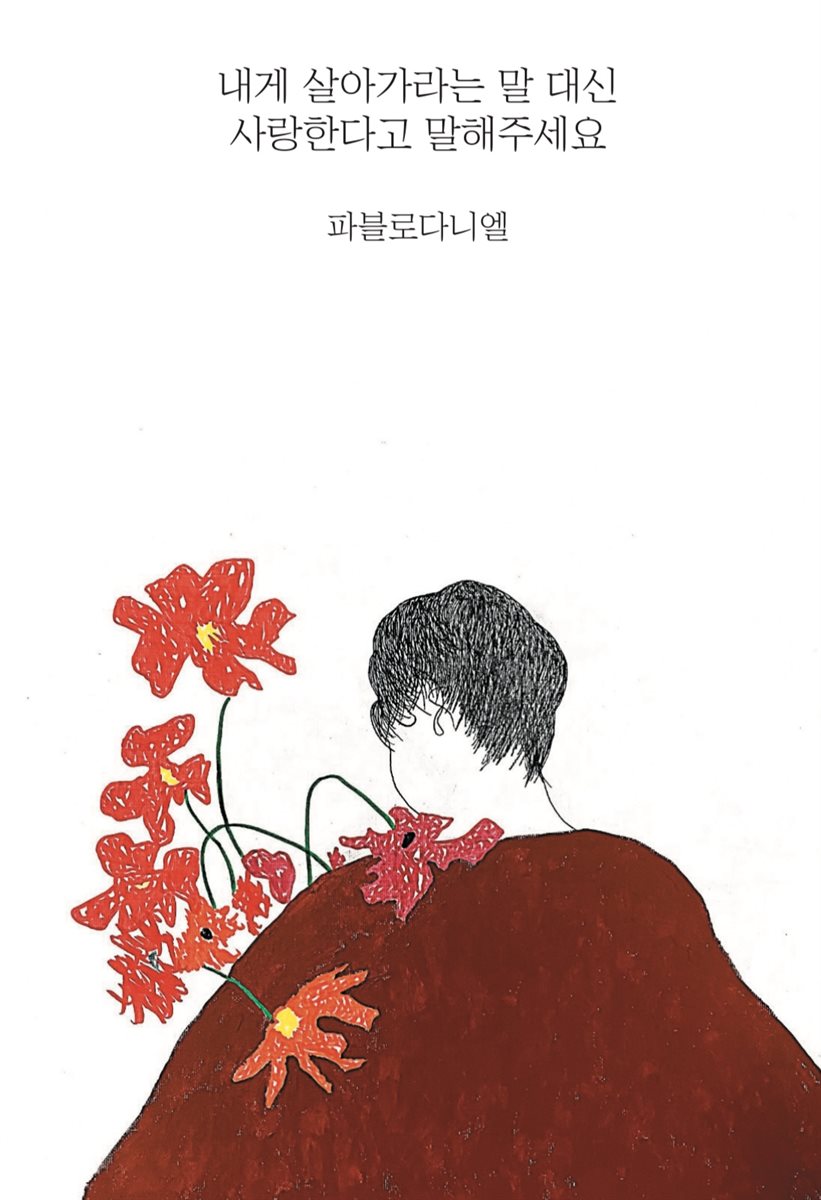 내게 살아가라는 말 대신 사랑한다고 말해주세요