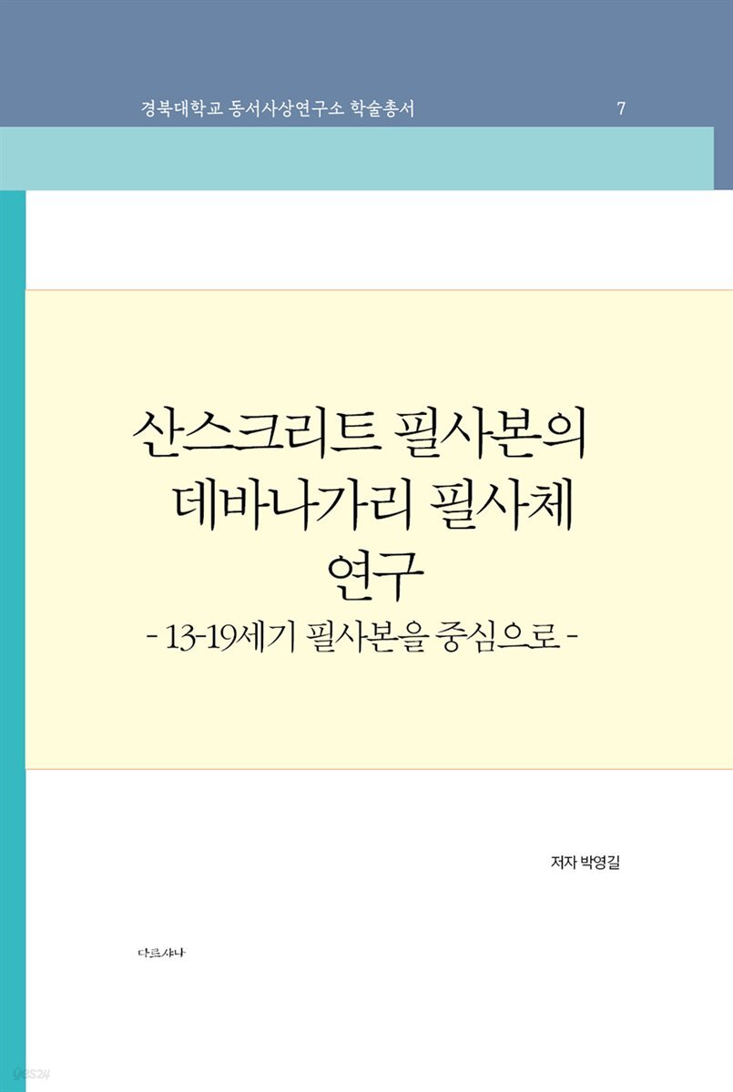 산스크리트필사본의 데바나가리 필사체 연구